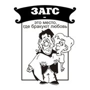 печать о ЗАГСе печать смешная про ЗАГС