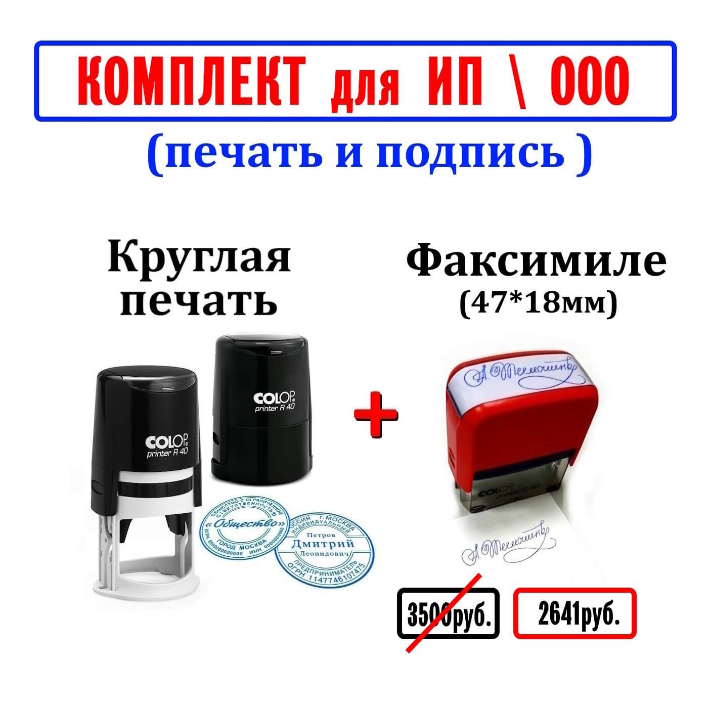 Комплект «Печать + Факсимиле» по акции: двойная выгода!